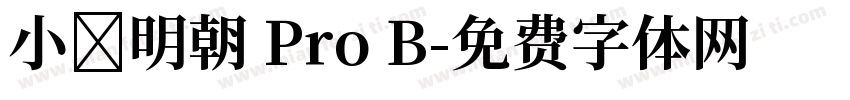 小塚明朝 Pro B字体转换